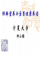 飼料營養(yǎng)與魚類健康養(yǎng)殖 銀川市第十五屆科技沙龍主題報告解析