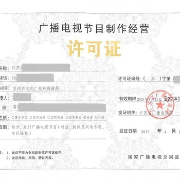 20年廣播影視制作證辦理材料 廣播電視節目制作經營許可全流程指南