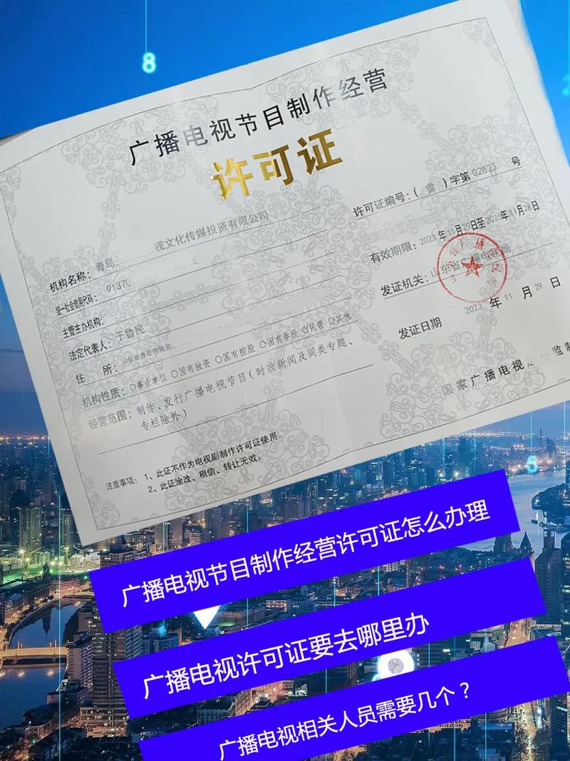 廣播電視節目制作經營許可證怎么辦理?需要